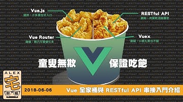 [ Alex 宅幹嘛 ] 👨‍💻Vue 全家桶與 RESTful API 串接入門介紹