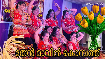 GM Onam 2025/  Thenmavin Kombathu | MaleyaLola Rhythms /LOF Love of Family.