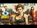 مسلسل الشر المقيم Resident Evil الجزء السابع مترجم بجودة عالية FULL HD