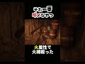 火属性なの忘れてた #ゲーム実況 #eldenring #vtuber #あるある #shorts