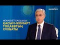 Мемлекет басшысы Қасым-Жомарт Тоқаевтың жаңа  сұхбаты
