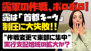 【露の軍事作戦が大失敗】失敗続きで、露軍がボロボロ！！「首都キーウ陥落失敗」軍事作戦変更で東部に集中！