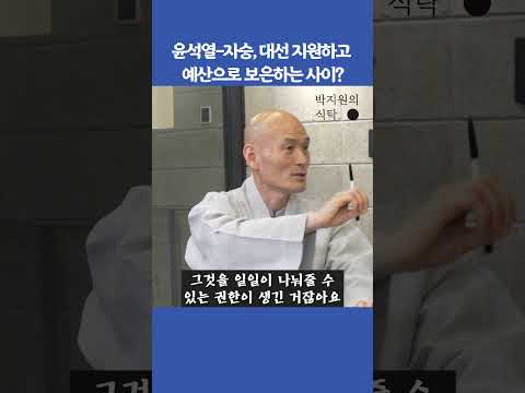 &quot;윤석열 대통령과 자승(전 조계종 총무원장)은 한 몸&quot;(ft.동국대 교법사 진우스님)#박지원의식탁