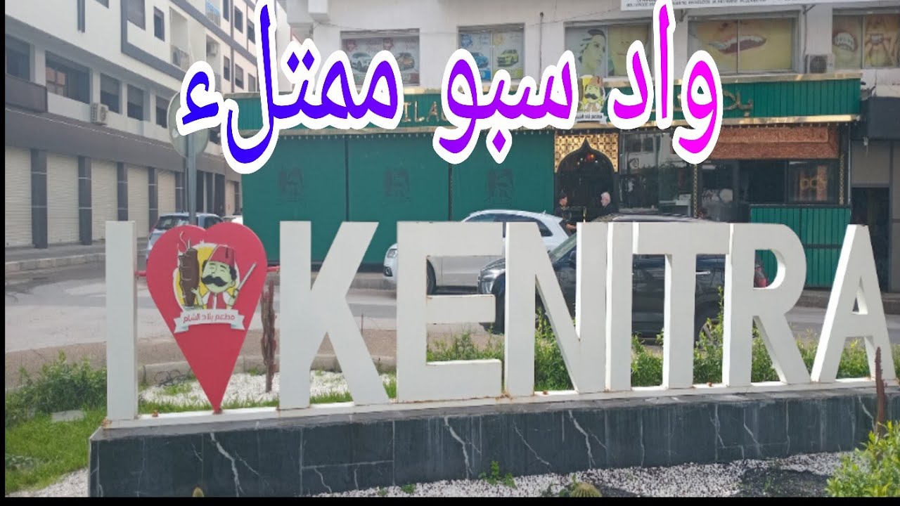 شاهد امتلاء واد سبو بعد أمطار رمضان المباركة 🌧 ☂️