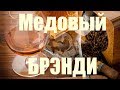 Делаем медовый брэнди. Серия 1.