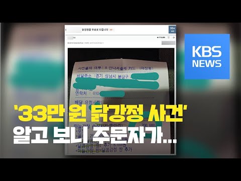 경찰 “33만 원 닭강정 사건은 대출 사기 일당의 소행” / KBS뉴스(News)