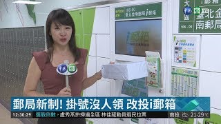 郵局新制! 掛號沒人領改投i郵箱| 華視新聞20181121