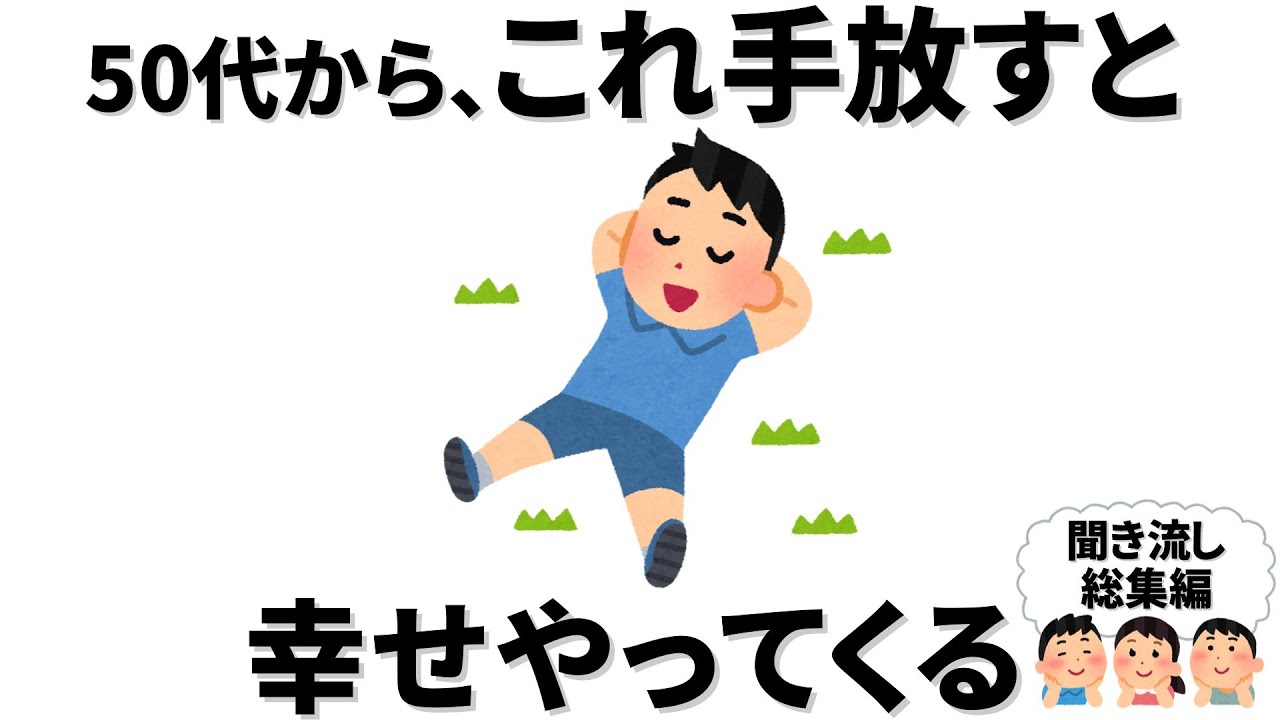 【雑学】50代からは、どんどん手放す人ほど、ますます幸せになっていく【総集編】