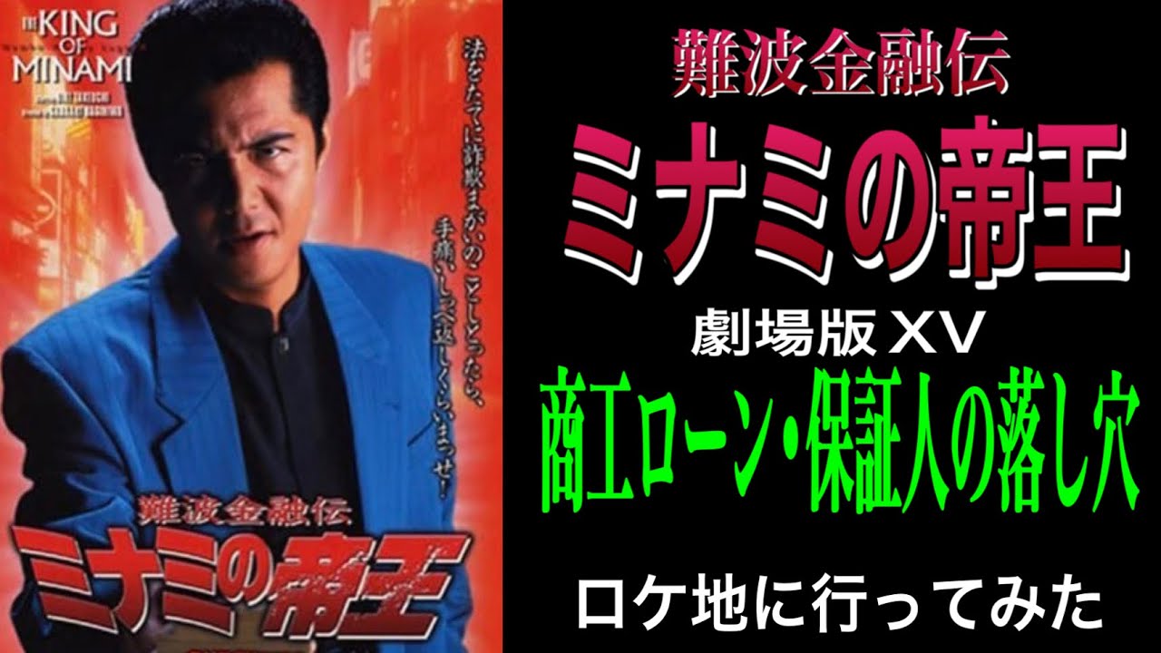 ミナミの帝王 劇場版XV「商工ローン・保証人の落し穴」 ロケ地に行って