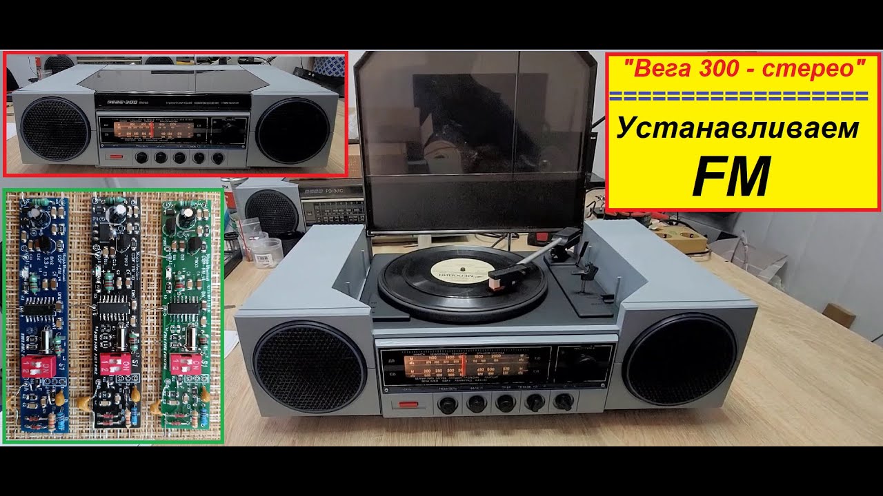 "Вега-300-стерео". Устанавливаем FM ! Спасаем Разные Приёмники из СССР ...