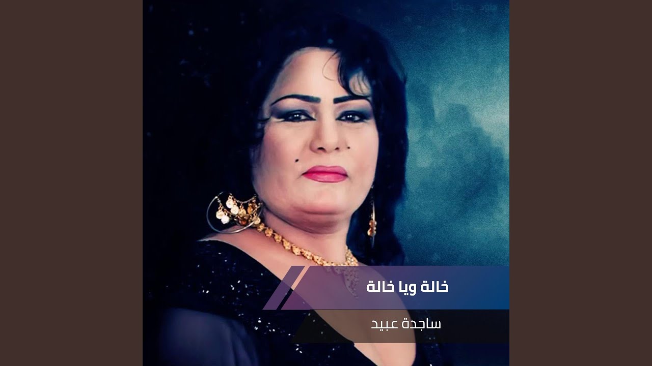 خالة ويا خالة - YouTube
