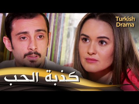 كذبة الحب فيلم تركي مدبلج للعربية  