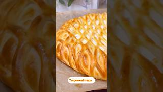 Творожный пирог из дрожжевого теста 😋😍