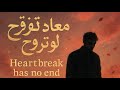 ماعاد تفرق لو تروح Heartbreak Has No End أغنية حزينة مؤثرة 2025 