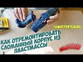 Надежный ремонт корпуса шуруповерта. Reliable repair of the case of the screw gun.