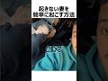 起きない妻を簡単に起こす方法