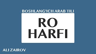 3. Arab tili: Ro harfi | Ро ҳарфи