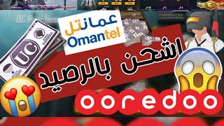 كيف شحن شدات ببجي بالرصيد اوريدو & عمانتل أندرويد android