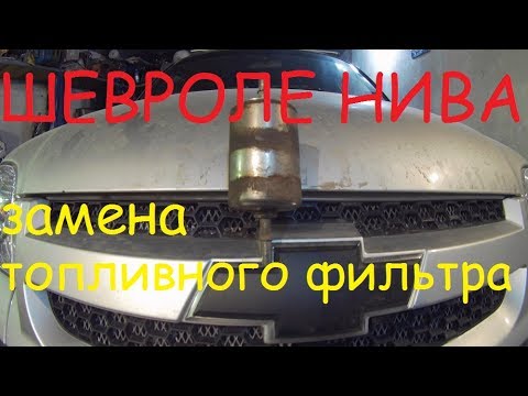 Замена топливного фильтра Шевроле Нива