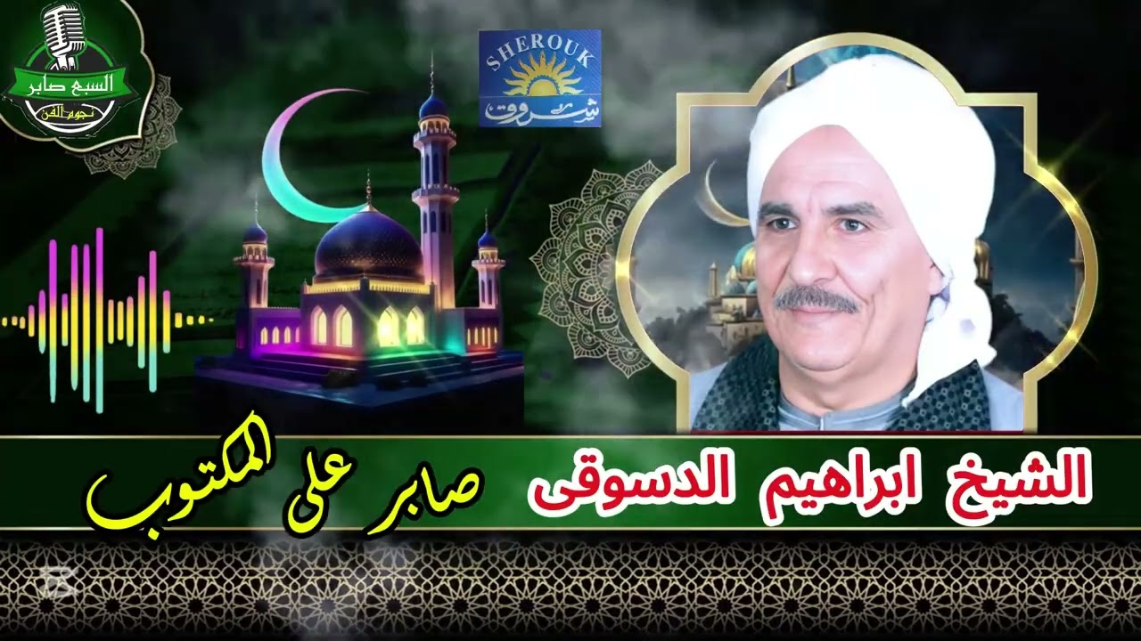 الشيخ ابراهيم الدسوقى صابر على المكتوب 2