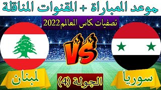 موعد مباراة سوريا ولبنان في تصفيات كاس العالم 2022 في الجولة (4)
