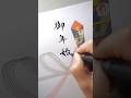 【筆ペン練習】御年始 ぺんてる筆中字 #美文字練習 #筆ペン書道