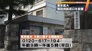 東京医大が入試の電話相談窓口を設置　得点操作問題受け