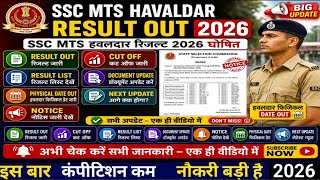 SSC MTS /HAVALDAR RESULT OUT💗SSC MTS/HAVALDAR CUT OFF जानें💗🎁इतना ज्यादा बढ़ा✅SSC MTS RESULT देखे💗👉