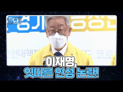 이재명 후보의 인성 논란, 언제까지 계속될 것인가? MBN 210816 방송
