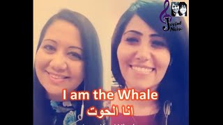 انا الحوت - باللغة الانجليزية - I am the Whale - Joyful Noise