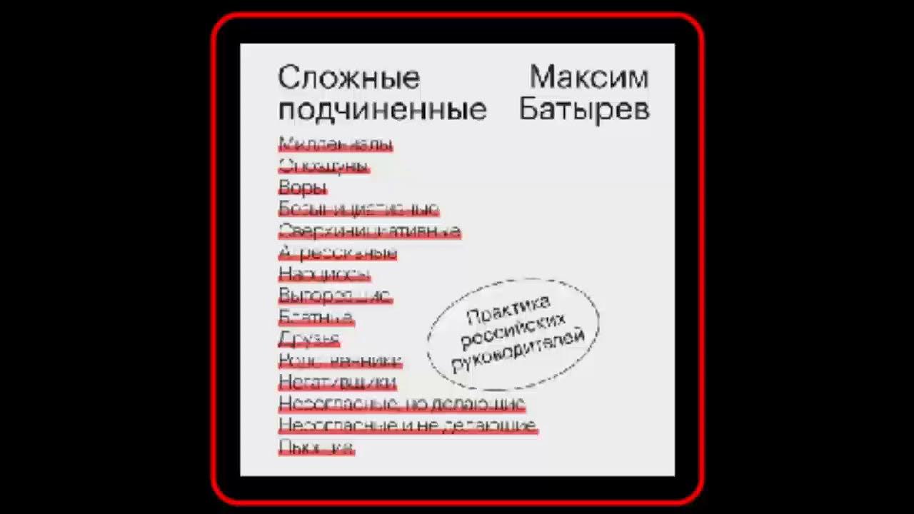 Аудиокнига подчиню тебя себе. Сложные подчиненные. Практика российских руководителей. Книга сложные подчиненные Батырев.