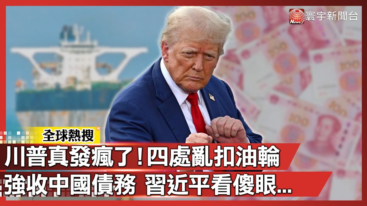 川普真發瘋了！自封委國總統強扣「俄國油輪」 拒還中國債務 習近平看傻眼...｜