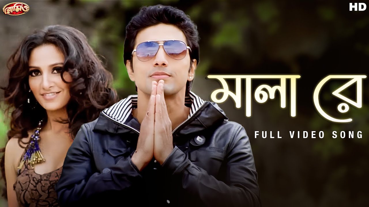 Mala Re ( মালা রে ) | Romeo | Dev | Subhashree | Jeet Gannguli | SVF Music