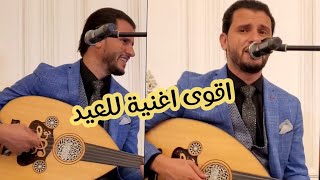 اجمل اغنية للعيد للفنان | حسين محب | اعيدات يامره _ هاتي المبخرة | حصرياً النسخه الاصلية