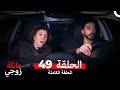 عائلة زوجي الحلقة 49 Arabic Dubbed 