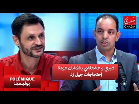 شيري و عشعاشي يناقشان عودة إحتجاجات جيل زد حق دستوري أم معركة إنتهت