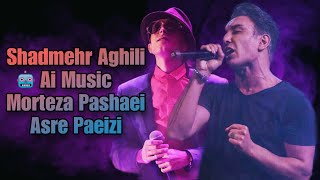 Video thumbnail of "آهنگ هوش مصنوعی شادمهر عقیلی و مرتضی پاشایی عصر پاییزی | Ai Music Shadmehr & Pashaei Asre Paeizi"