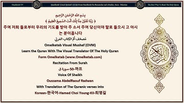 50 까프 سورة ق Korean 한국어 Hamed Choi Young Kil 최영길 Radwan