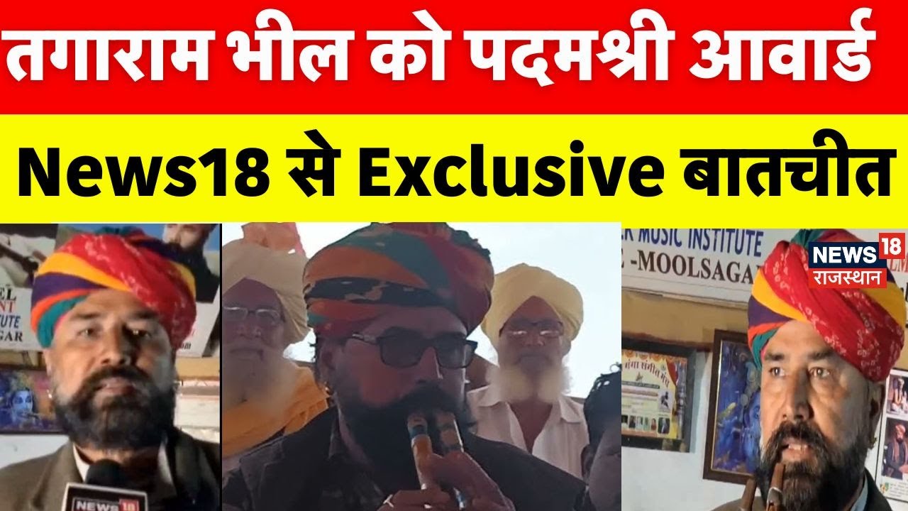 Tagaram Who Is Tagaram Bheel : पदमश्री आवार्डी तगाराम भील ने पुरस्कार पर क्या ...