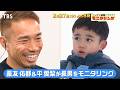 長友佑都 感動の涙!? 妻・平愛梨と長男をモニタリングしたら?『モニタリング』2/27(木)【TBS】