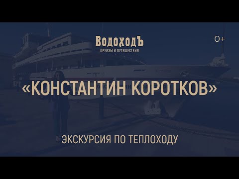"Константин Коротков": большая экскурсия по теплоходу