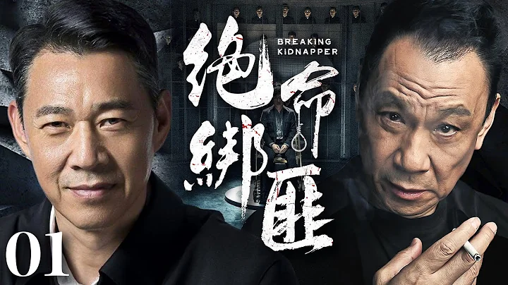 犯罪悬疑电视剧|【绝命绑匪 The killer】01 黑白势力大佬命悬一线，在接踵而至的终极考验中揭开隐藏在案件背后的保护伞（《且试天下》张丰毅 、王学圻）-中国电视剧 - 天天要闻