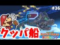 クッパ船きたー!主砲発射!とっておきの戦艦#36【ペーパーマリオオリガミキング】