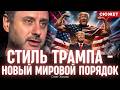 Стиль Трампа и есть новый порядок : Хомяк объяснил скрытый смысл хаотичного поведения президента США
