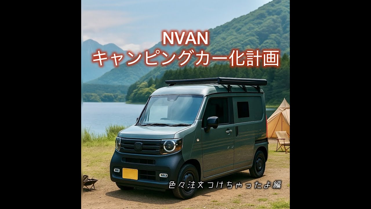 NVANキャンピングカー改造 プロに任す編 - YouTube
