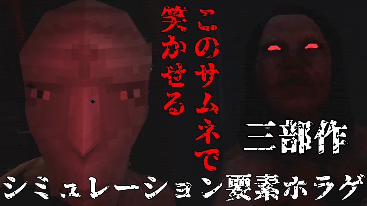 「ゆっくり実況】シミュレーション要素ホラゲ３部作【総集編】