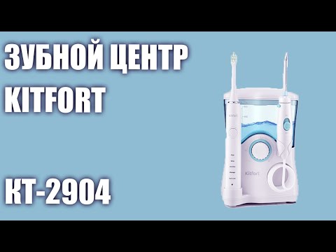 Зубной центр Kitfort KT-2904 Ирригатор + Электрическая щетка видео