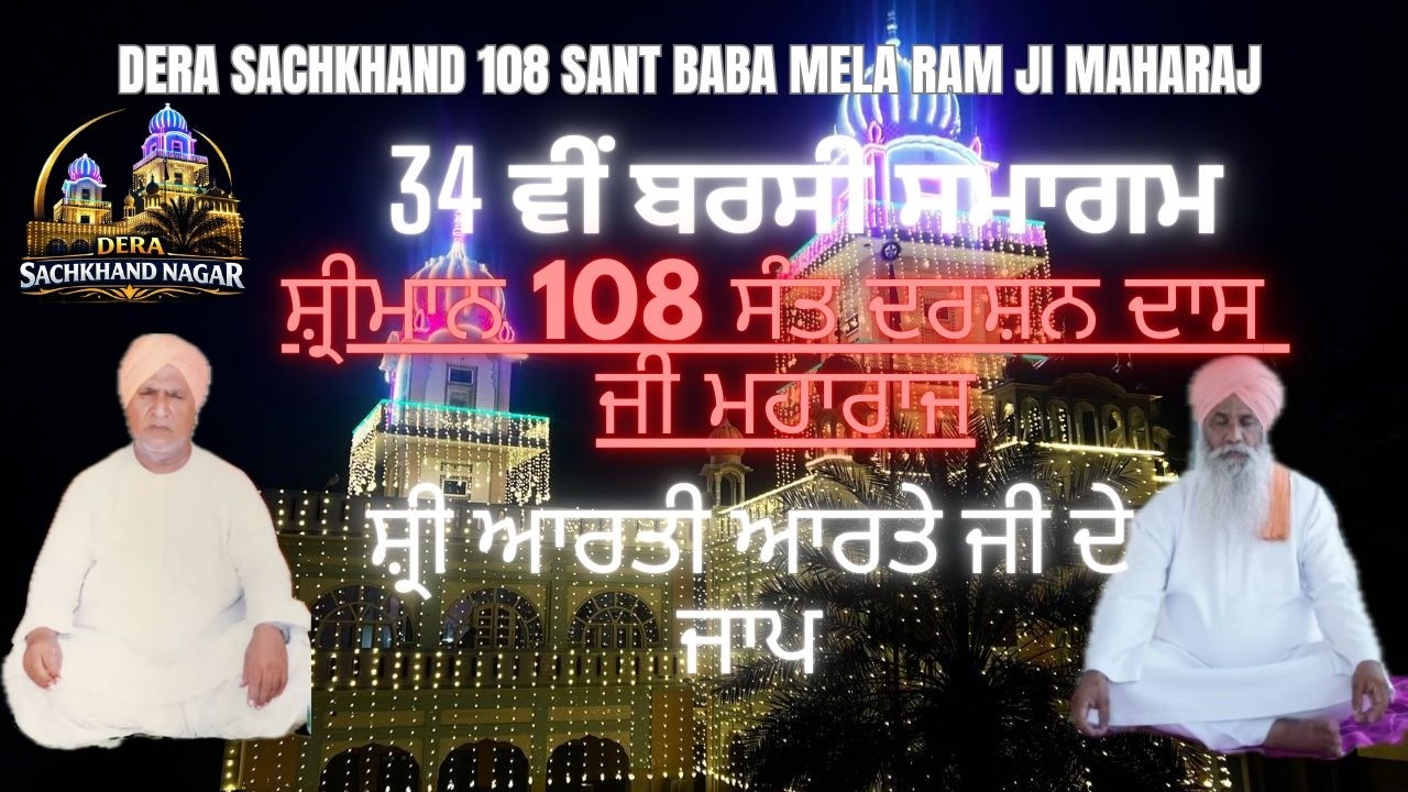 34th BARSI SMAGAM SHRIMAN 108 SANT DARSHAN DASS JI MAHARAJ (DERA SACHKHAND NAGAR)