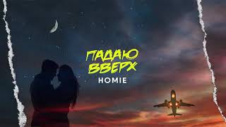 HOMIE - Падаю вверх (премье.....