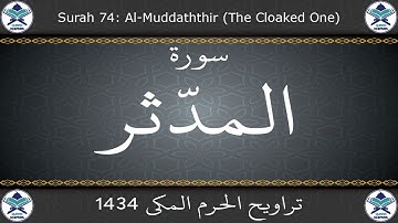 تراويح الحرم المكي 1434 - سورة المدثر